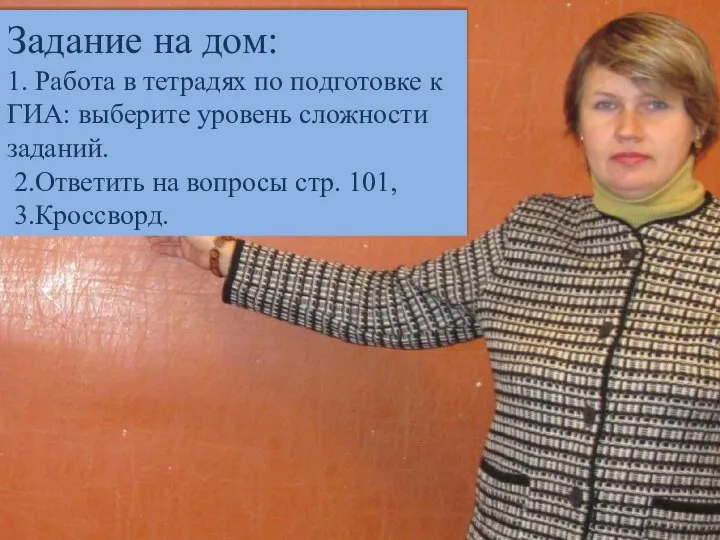 Домашнее задание 1. Работа в тетрадях по ГИА: выберите уровень сложности