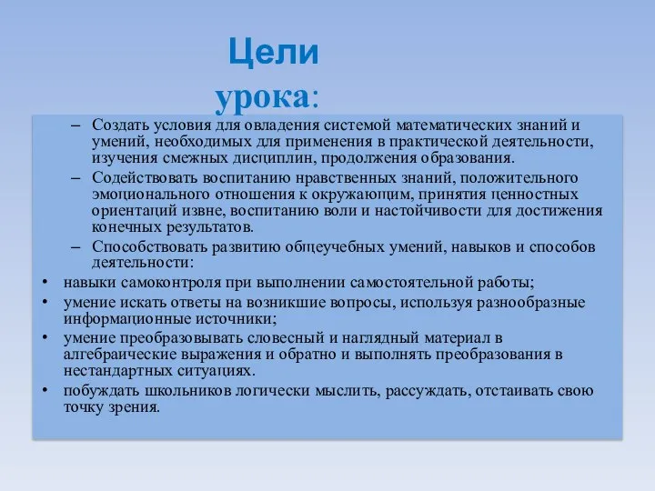 Создать условия для овладения системой математических знаний и умений, необходимых для