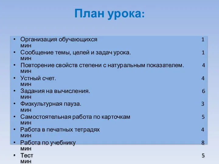 План урока: Организация обучающихся 1 мин Сообщение темы, целей и задач