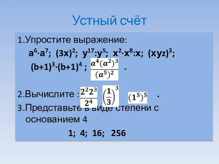 Устный счёт 1.Упростите выражение: а6∙а7; (3х)2; у17:у5; х2∙х8:х; (хуz)3; (b+1)3∙(b+1)4 ;