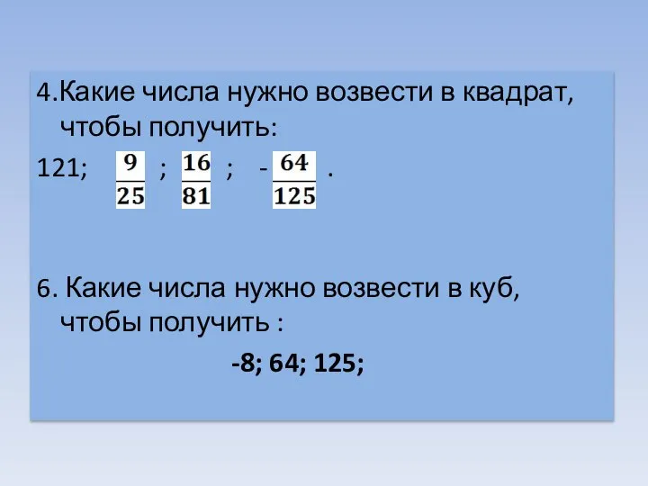 4.Какие числа нужно возвести в квадрат, чтобы получить: 121; ; ;