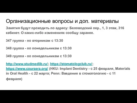 Организационные вопросы и доп. материалы Занятия будут проходить по адресу: Беловодский