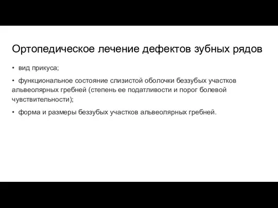 Ортопедическое лечение дефектов зубных рядов • вид прикуса; • функциональное состояние