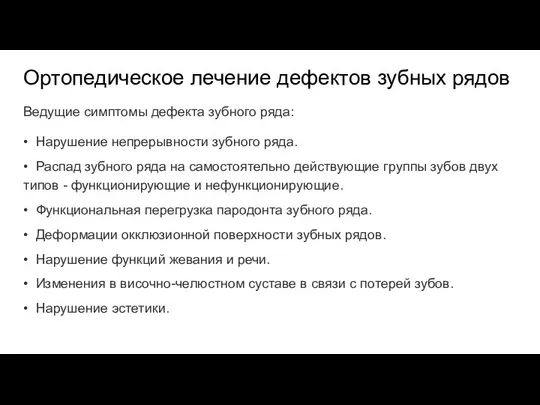 Ортопедическое лечение дефектов зубных рядов Ведущие симптомы дефекта зубного ряда: •