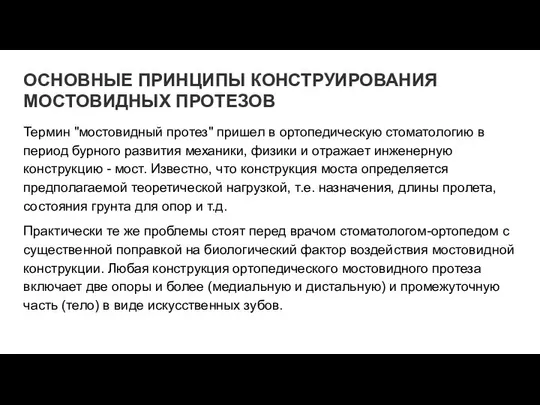 ОСНОВНЫЕ ПРИНЦИПЫ КОНСТРУИРОВАНИЯ МОСТОВИДНЫХ ПРОТЕЗОВ Термин "мостовидный протез" пришел в ортопедическую