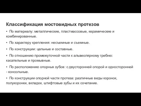 Классификация мостовидных протезов • По материалу: металлические, пластмассовые, керамические и комбинированные.