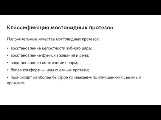 Классификация мостовидных протезов Положительные качества мостовидных протезов: • восстановление целостности зубного