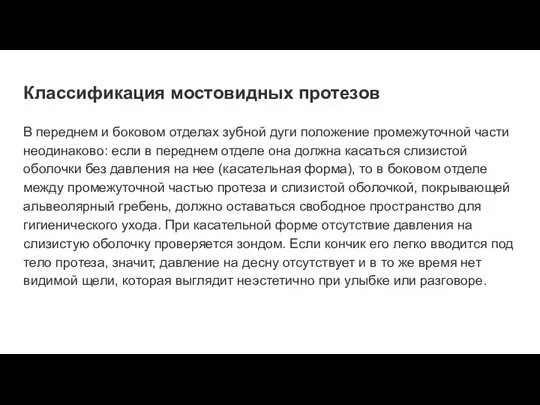 Классификация мостовидных протезов В переднем и боковом отделах зубной дуги положение