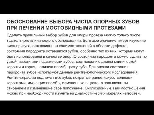 ОБОСНОВАНИЕ ВЫБОРА ЧИСЛА ОПОРНЫХ ЗУБОВ ПРИ ЛЕЧЕНИИ МОСТОВИДНЫМИ ПРОТЕЗАМИ Сделать правильный