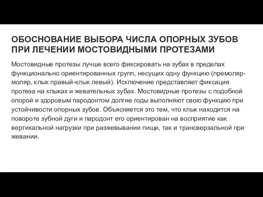 ОБОСНОВАНИЕ ВЫБОРА ЧИСЛА ОПОРНЫХ ЗУБОВ ПРИ ЛЕЧЕНИИ МОСТОВИДНЫМИ ПРОТЕЗАМИ Мостовидные протезы