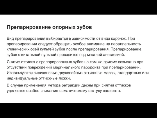 Препарирование опорных зубов Вид препарирования выбирается в зависимости от вида коронок.