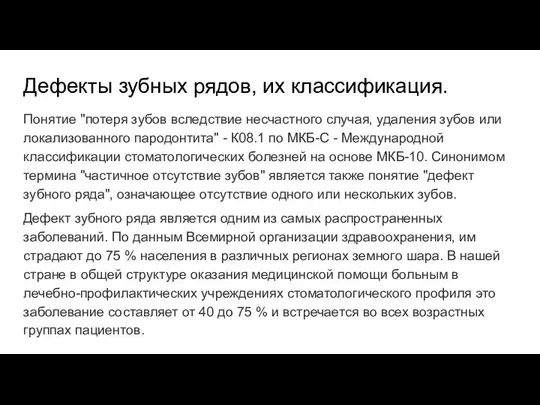 Дефекты зубных рядов, их классификация. Понятие "потеря зубов вследствие несчастного случая,