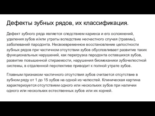 Дефекты зубных рядов, их классификация. Дефект зубного ряда является следствием кариеса