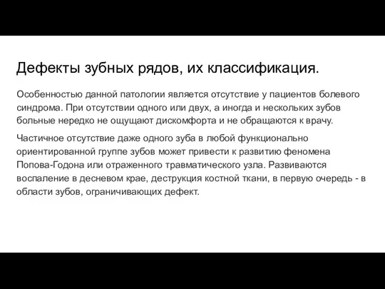 Дефекты зубных рядов, их классификация. Особенностью данной патологии является отсутствие у