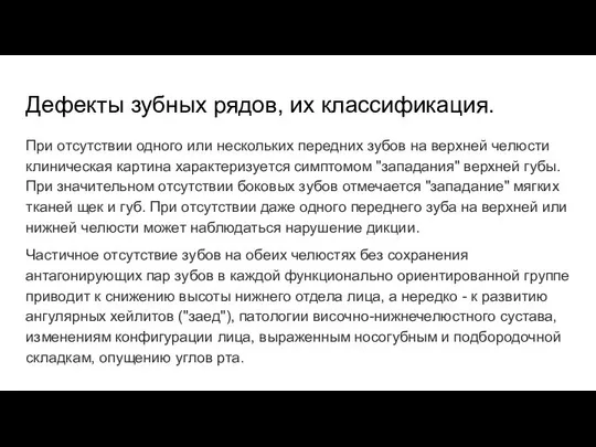 Дефекты зубных рядов, их классификация. При отсутствии одного или нескольких передних