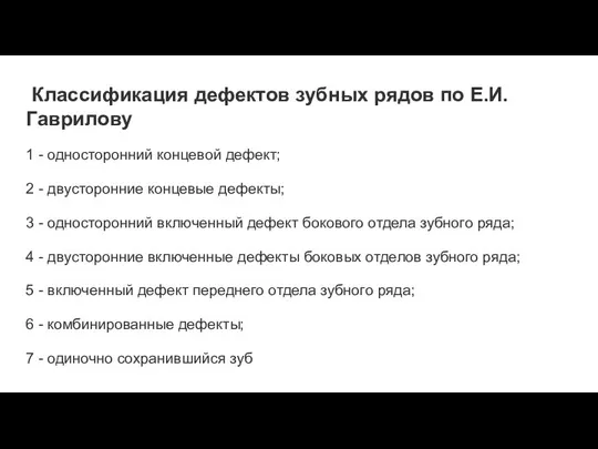 Классификация дефектов зубных рядов по Е.И. Гаврилову 1 - односторонний концевой