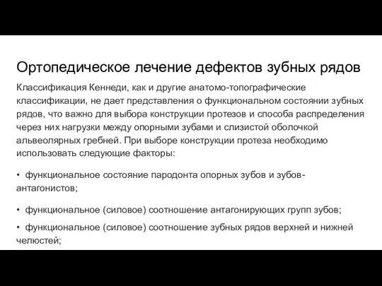 Ортопедическое лечение дефектов зубных рядов Классификация Кеннеди, как и другие анатомо-топографические