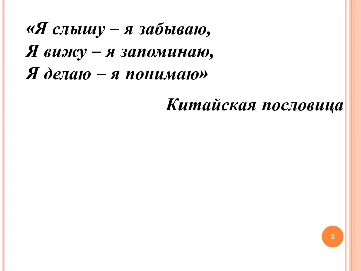 «Я слышу – я забываю, Я вижу – я запоминаю, Я