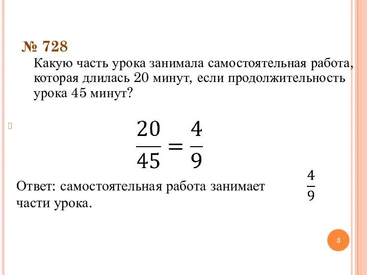 № 728 Какую часть урока занимала самостоятельная работа, которая длилась 20