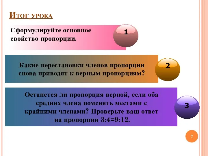 Итог урока Сформулируйте основное свойство пропорции. Какие перестановки членов пропорции снова