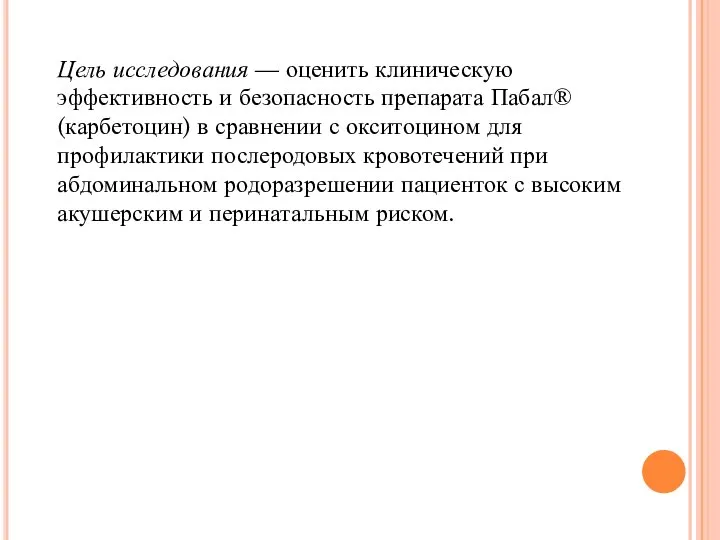 Цель исследования — оценить клиническую эффективность и безопасность препарата Пабал® (карбетоцин)