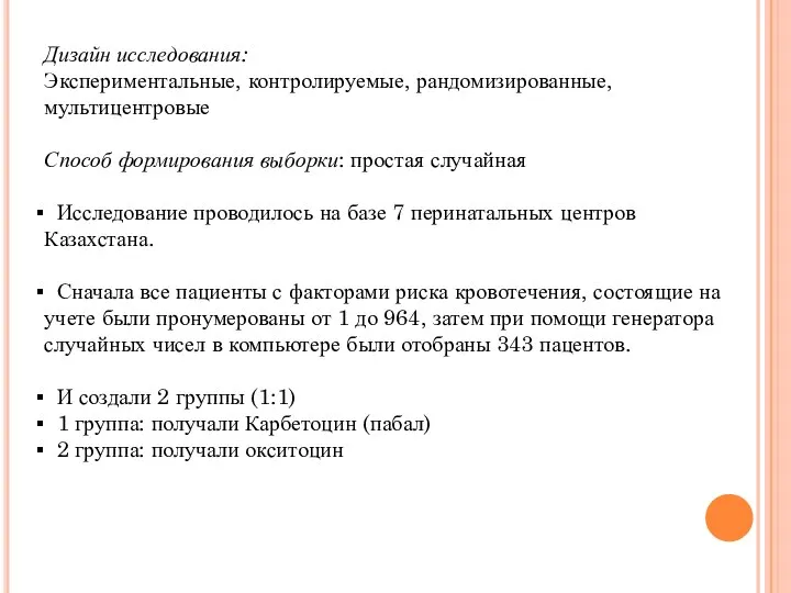 Дизайн исследования: Экспериментальные, контролируемые, рандомизированные, мультицентровые Способ формирования выборки: простая случайная