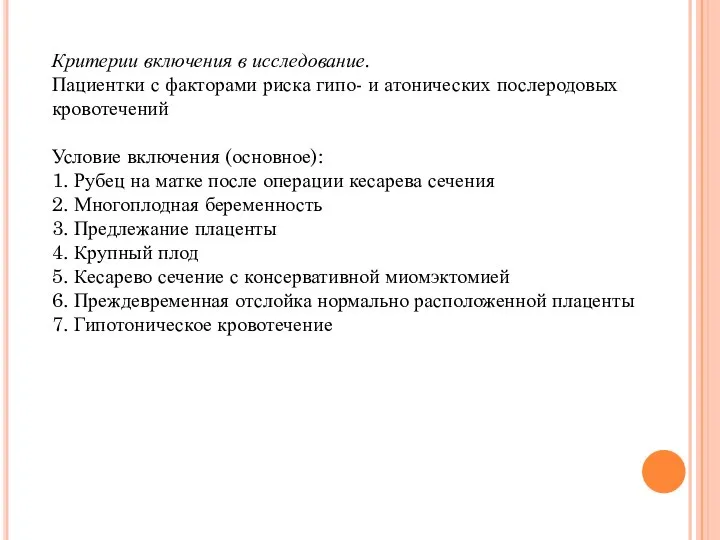 Критерии включения в исследование. Пациентки с факторами риска гипо- и атонических