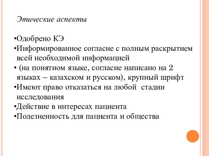 Этические аспекты Одобрено КЭ Информированное согласие с полным раскрытием всей необходимой