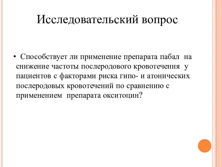 Способствует ли применение препарата пабал на снижение частоты послеродового кровотечения у