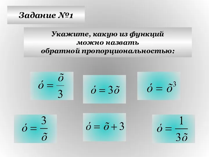 Задание №1 Укажите, какую из функций можно назвать обратной пропорциональностью: