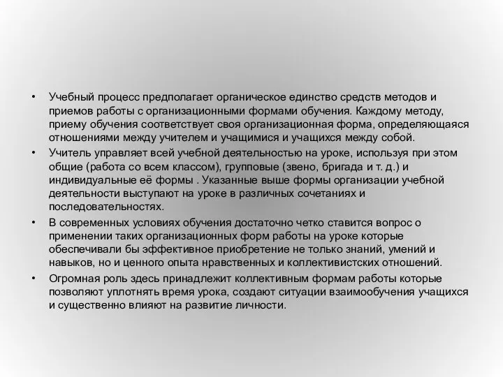 Учебный процесс предполагает органическое единство средств методов и приемов работы с