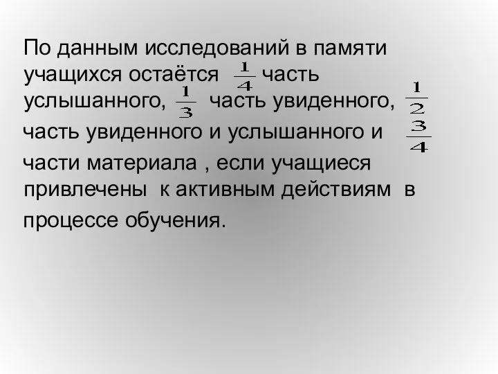 По данным исследований в памяти учащихся остаётся часть услышанного, часть увиденного,