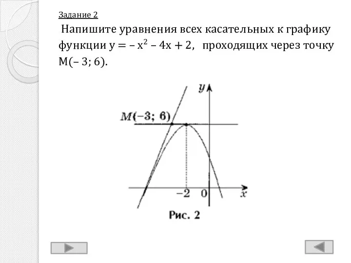 Задание 2 Напишите уравнения всех касательных к графику функции y =