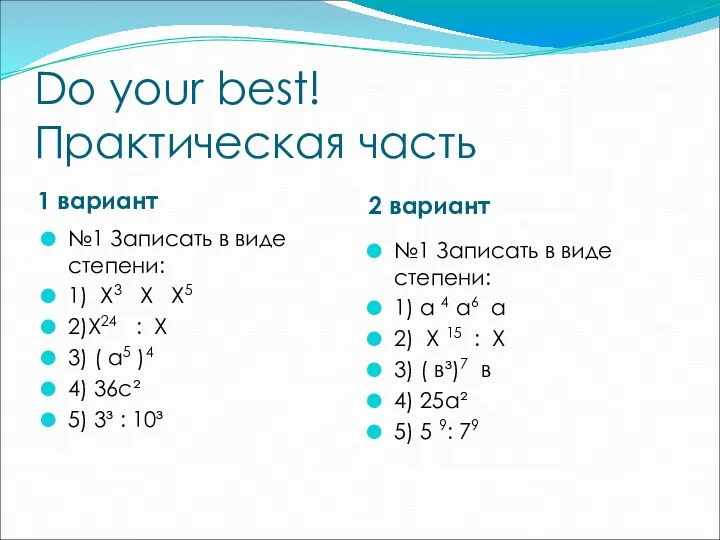 Do your best! Практическая часть 1 вариант 2 вариант №1 Записать