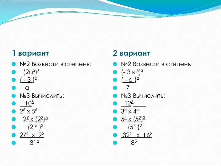 1 вариант 2 вариант №2 Возвести в степень: (2а³)³ ( -