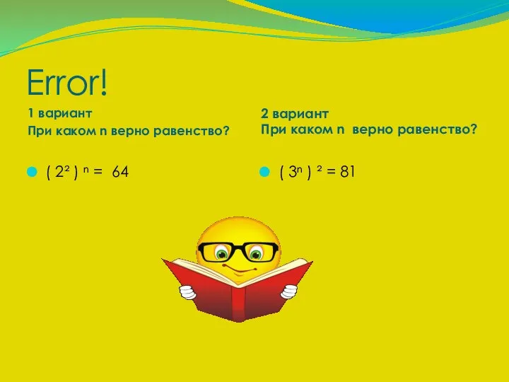 Error! 1 вариант При каком n верно равенство? 2 вариант При