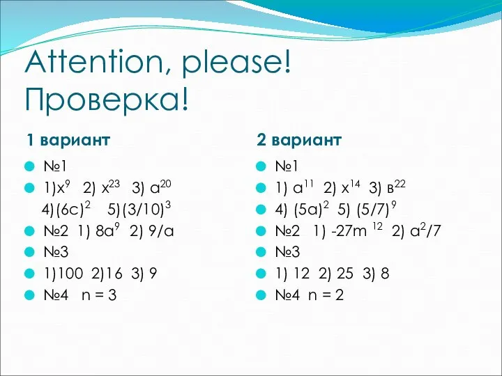 Attention, please! Проверка! 1 вариант 2 вариант №1 1)х9 2) х23