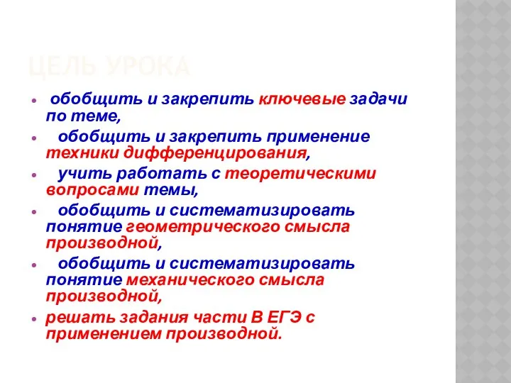 ЦЕЛЬ УРОКА обобщить и закрепить ключевые задачи по теме, обобщить и