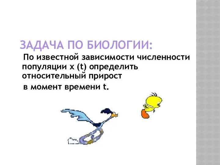 ЗАДАЧА ПО БИОЛОГИИ: По известной зависимости численности популяции x (t) определить