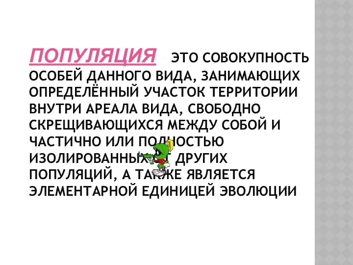 ПОПУЛЯЦИЯ – ЭТО СОВОКУПНОСТЬ ОСОБЕЙ ДАННОГО ВИДА, ЗАНИМАЮЩИХ ОПРЕДЕЛЁННЫЙ УЧАСТОК ТЕРРИТОРИИ