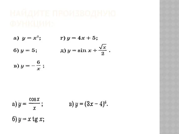 НАЙДИТЕ ПРОИЗВОДНУЮ ФУНКЦИИ:
