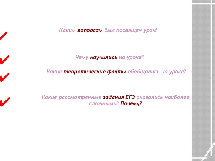 Подведение итогов урока Каким вопросам был посвящен урок? Чему научились на