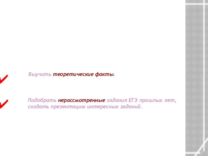 Домашнее задание Выучить теоретические факты. Подобрать нерассмотренные задания ЕГЭ прошлых лет, создать презентацию интересных заданий.