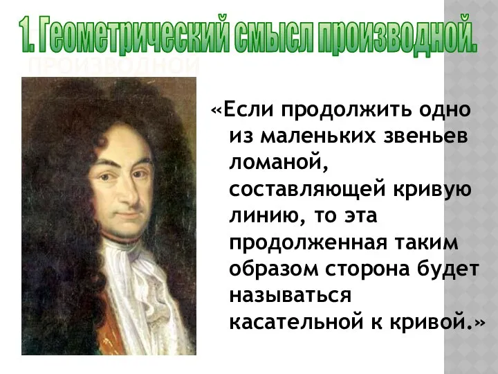 ГЕОМЕТРИЧЕСКИЙ СМЫСЛ ПРОИЗВОДНОЙ «Если продолжить одно из маленьких звеньев ломаной, составляющей