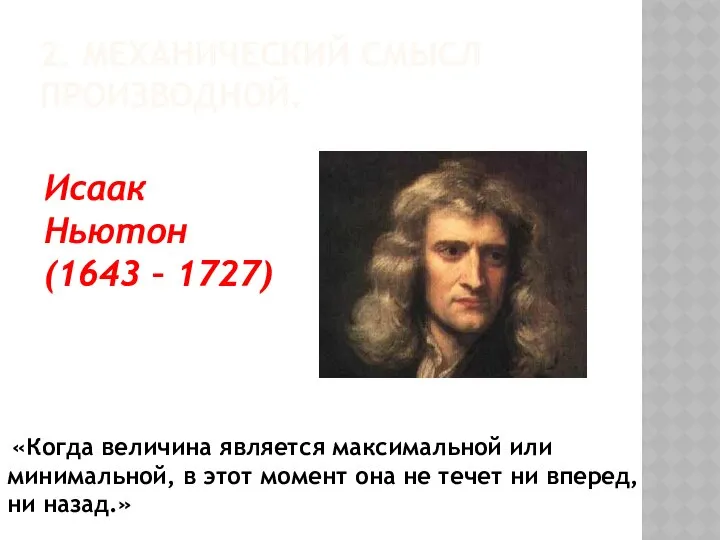 2. МЕХАНИЧЕСКИЙ СМЫСЛ ПРОИЗВОДНОЙ. «Когда величина является максимальной или минимальной, в