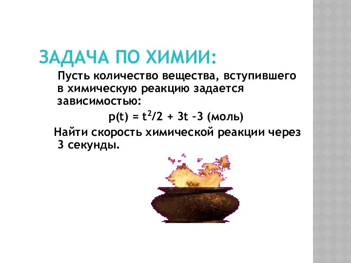 ЗАДАЧА ПО ХИМИИ: Пусть количество вещества, вступившего в химическую реакцию задается