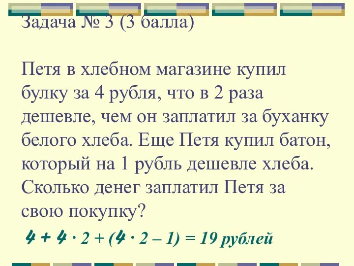 Задача № 3 (3 балла) Петя в хлебном магазине купил булку