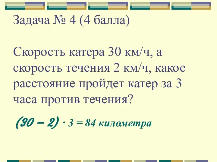 Задача № 4 (4 балла) Скорость катера 30 км/ч, а скорость