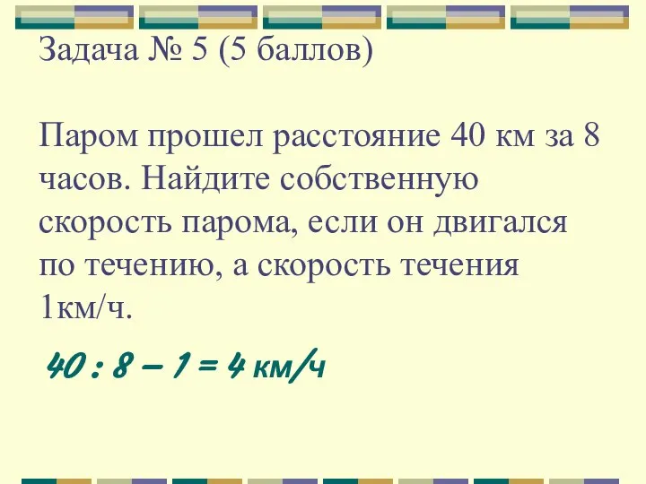 Задача № 5 (5 баллов) Паром прошел расстояние 40 км за