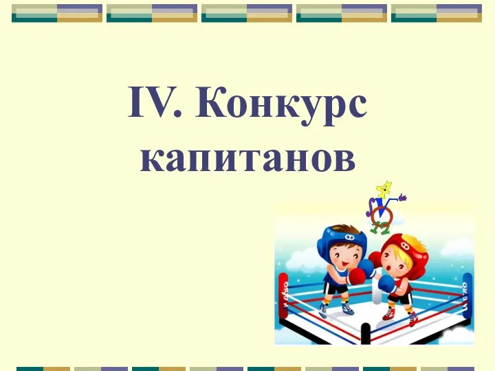 IV. Конкурс капитанов